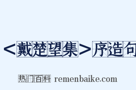 ＜戴楚望集＞序造句是什么意思的图片